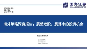 海外策略深度报告:展望港股,震荡市的投资机会-20220704-国海证券-44页