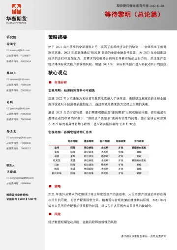 宏观年报:等待黎明(总论篇)-20221128-华泰期货-29页