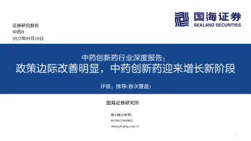 中药创新药行业深度报告：政策边际改善明显，中药创新药迎来增长新阶段-20220916-国海证券-79页
