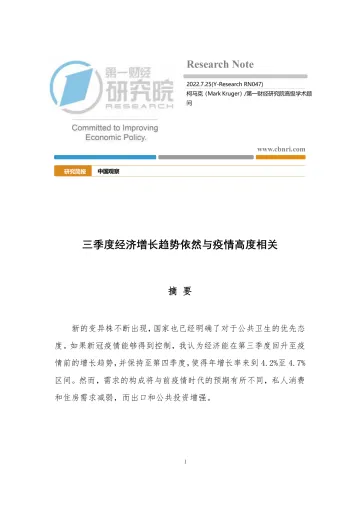 中国观察:三季度经济增长趋势依然与疫情高度相关-20220725-第一财经研究院-15页