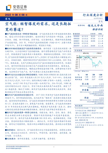 家电行业:空气能,短暂爆发的需求,还是长期拓宽的赛道-20220808-安信证券-18页