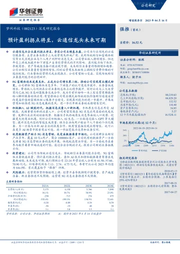 华创证券-梦网科技(002123)深度研究报告:预计盈利拐点将至,云通信龙头未来可期-230416
