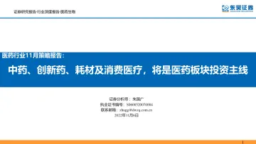 医药行业11月策略报告:中药、创新药、耗材及消费医疗,将是医药板块投资主线-20221106-东吴证券-49页