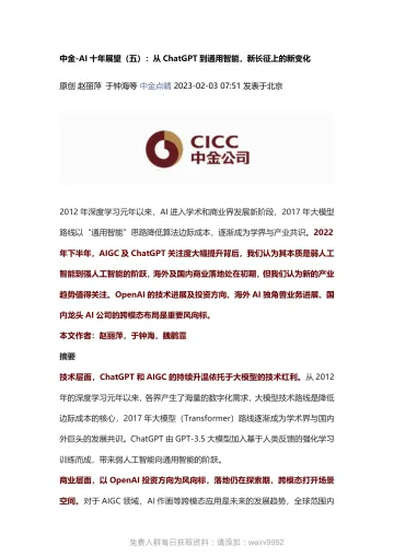 AI十年展望(五):从ChatGPT到通用智能,新长征上的新变化20220203 中金