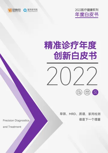 2022精准诊疗年度创新白皮书-49页