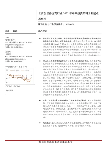 医药行业2022年中期投资策略:新起点,再出发-20220628-首创证券-68页