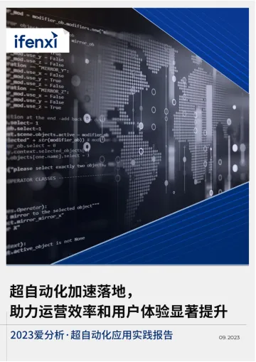 2023爱分析·超自动化应用实践报告-2023.10-45页-WN10
