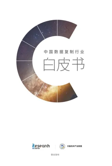 2022年中国数据复制行业白皮书-英方-127页