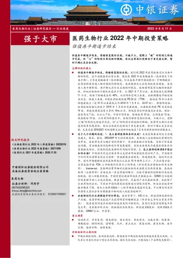 医药生物行业2022年中期投资策略:估值再平衡逐步结束-20220611-中银国际-54页