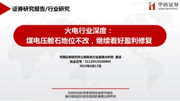 华西证券-火电行业深度：煤电压舱石地位不改，继续看好盈利修复-230617