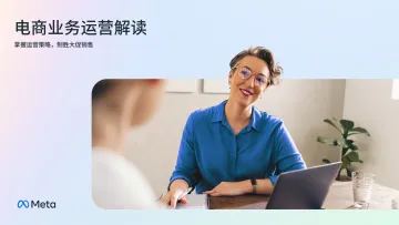 Meta-电商业务运营解读-2023-61页
