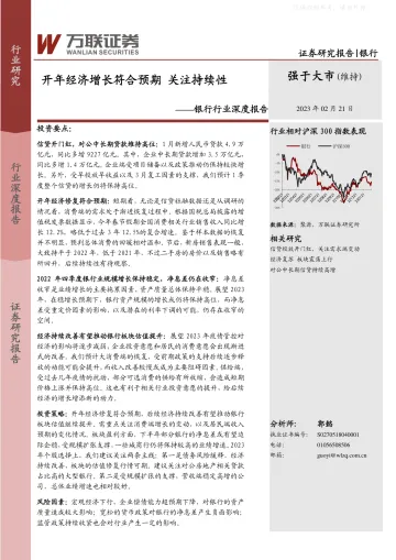 万联证券-银行行业深度报告:开年经济增长符合预期,关注持续性-230221