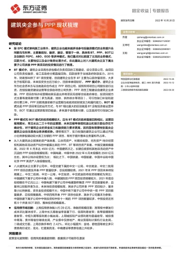 固定收益专题报告:建筑央企参与PPP现状梳理-20221026-东方证券-16页