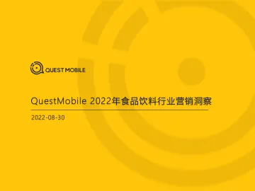 2022年食品饮料行业营销洞察-2022.09-58页-WN9