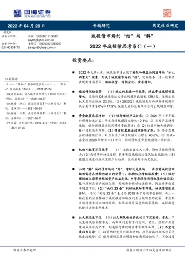 2022年城投债思考系列（一）：城投债市场的“结”与“解”-20220428-国海证券-22页