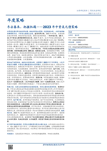 2023年中资美元债策略:冬去春来,把握机遇-20221227-国盛证券-18页