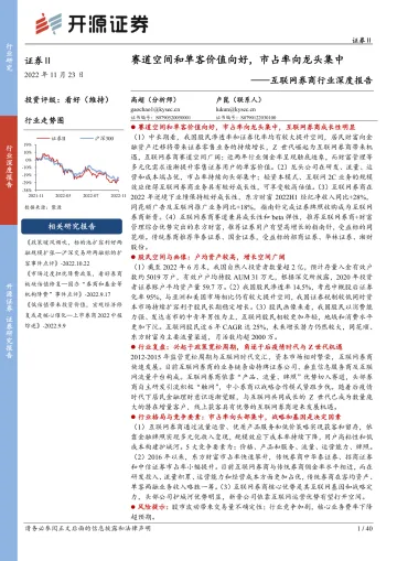 互联网券商行业深度报告:赛道空间和单客价值向好,市占率向龙头集中-20221123-开源证券-40页