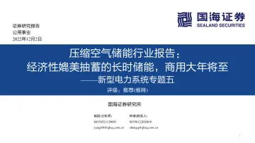 公用事业行业新型电力系统专题五:压缩空气储能行业报告,经济性媲美抽蓄的长时储能,商用大年将至-20221202-国海证券-31页