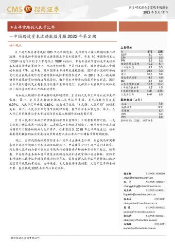 中国跨境资本流动数据月报2022年第2期：不走寻常路的人民币汇率-20220317-招商证券-17页