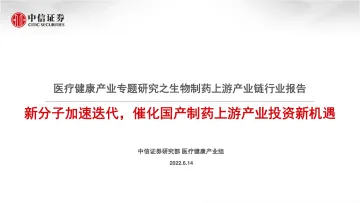 医疗健康产业专题研究之生物制药上游产业链行业报告:新分子加速迭代,催化国产制药上游产业投资新机遇-20220614-中信证券-35页