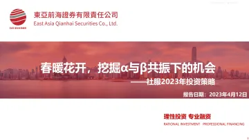 东亚前海证券-社服行业2023年投资策略:春暖花开,挖掘α与β共振下的机会-230412