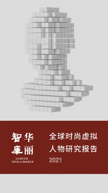 全球时尚虚拟人物研究报告2021-