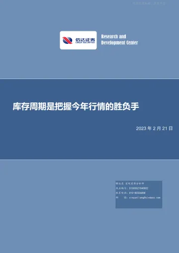 信达证券-宏观研究深度报告：库存周期是把握今年行情的胜负手-230221