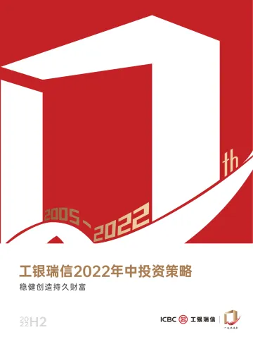 工银瑞信2022年中投资策略(final)-40页-WN9