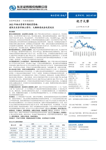 2022年物业管理行业中期投资策略:道阻且长坚守独立前行,大潮渐退试金优质成长-20220709-东北证券-38页