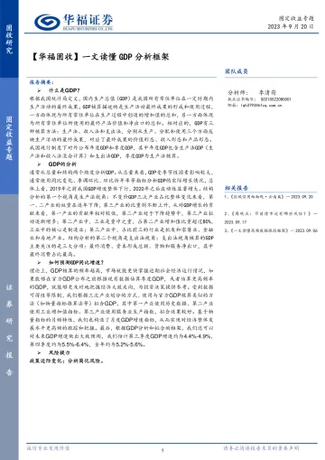 【华福固收】一文读懂GDP分析框架-20230920-华福证券-24页