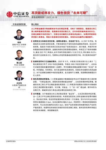 债市启明系列:再贷款或将发力,绿色信贷“未来可期”-20211019-中信证券-29页