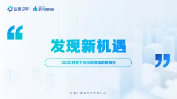 巨量引擎-发现新机遇——2022抖音下沉市场数据洞察分析报告-29页