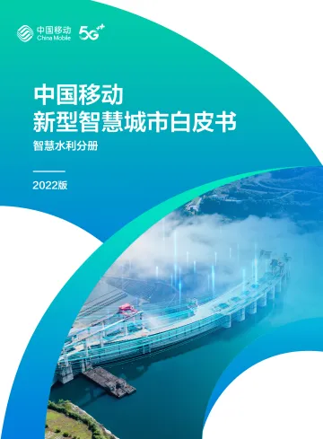 7.中国移动新型智慧城市白皮书(2022版)-智慧水利分册-60页