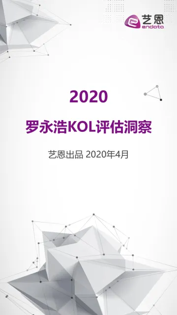 2020艺恩罗永浩KOL评估洞察