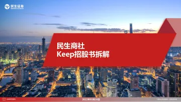 商社行业:Keep招股书拆解-20220316-民生证券-31页