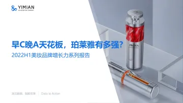 2022h1珀莱雅美妆品牌增长力报告:早C晚A天花板,珀莱雅有多强-一面数据-31页