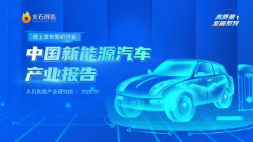 2022中国新能源汽车产业报告火石创造-66页