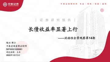 流动性全景观察第14期:长债收益率显著上行-20221203-中泰证券-20页