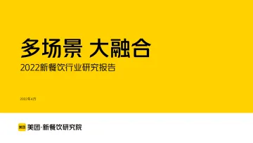 多场景+大融合:2022新餐饮行业研究报告-美团-202204