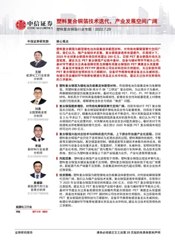 塑料复合铜箔行业专题:塑料复合铜箔技术迭代,产业发展空间广阔-20220729-中信证券-26页