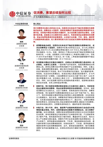 扩大内需系列报告之十三:促消费,展望后续如何出招-20220807-中信证券-34页