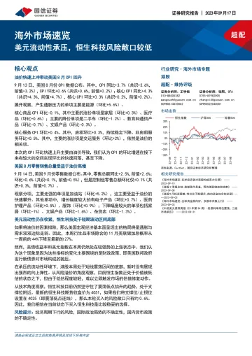海外市场速览:美元流动性承压,恒生科技风险敞口较低-20230917-国信证券-17页