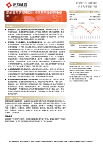 汽车与零部件行业深度报告：新能源车智能电动化将重塑产业链竞争格局-20220905-东方证券-36页
