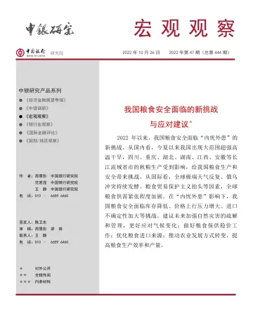 宏观观察2022年第47期(总第444期):我国粮食安全面临的新挑战与应对建议0-20221026-中国银行-16页