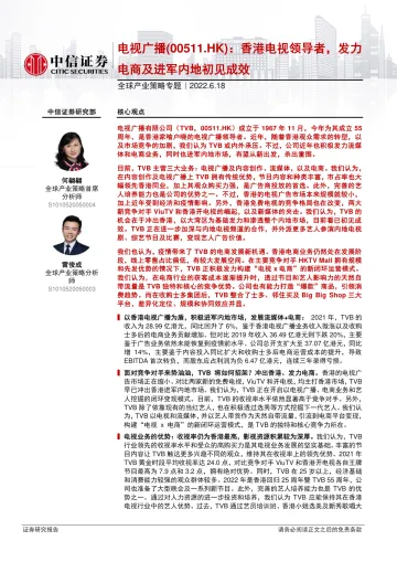 全球产业策略专题:电视广播(0511.HK),香港电视领导者,发力电商及进军内地初见成效-20220618-中信证券-24页