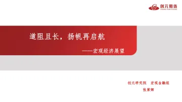 宏观经济展望:道阻且长,扬帆再启航-20221031-创元期货-22页