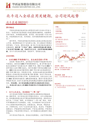 华西证券-北斗星通(002151)北斗迈入全球应用关键期，公司迎风起势-230508