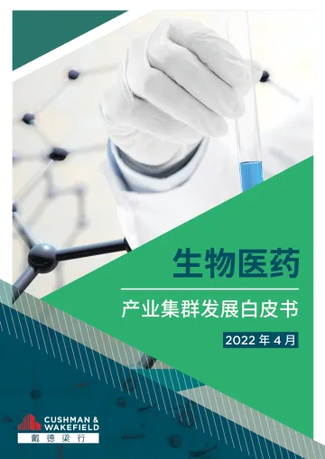 2022生物医药产业集群发展白皮书-仲量联行-202204