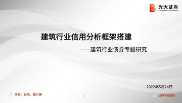 建筑行业债券专题研究:建筑行业信用分析框架搭建-20220524-光大证券-36页