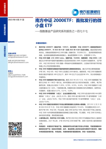 指数基金产品研究系列报告之一百七十七:南方中证2000ETF,首批发行的微小盘ETF-20230831-申万宏源-16页